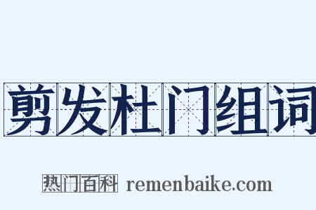 剪发杜门组词是什么意思的图片